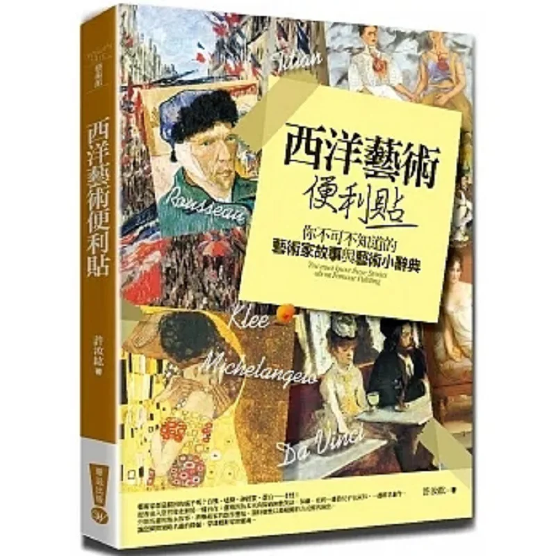 Western Art Sticky Notes 4th Edition  Artist Stories And Art Dictionary You Must Know Xu Ruhong Huazi 9789869645416 Book