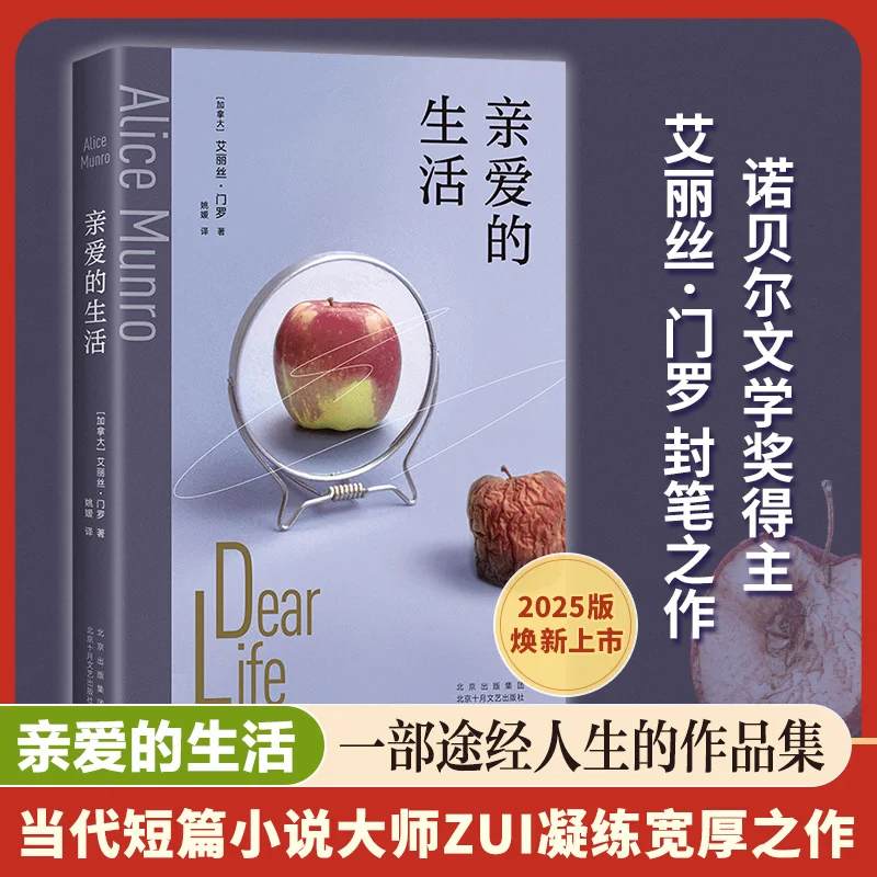 

Dear Life 2025 Edition: Alice Munro's Nobel Prize-Winning Short Story Collection About Human Relationships