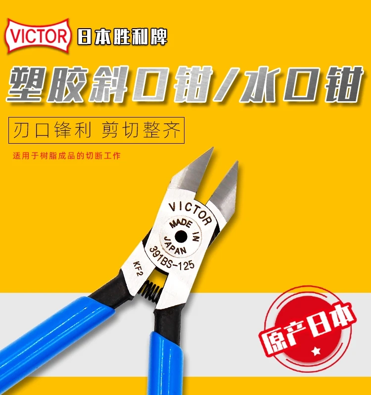 

391-BS Japanese VICTOR Victory 391BS-125 кусачки для воды диагональные плоскогубцы пластиковые ножницы Ручные плоскогубцы 5-дюймовые