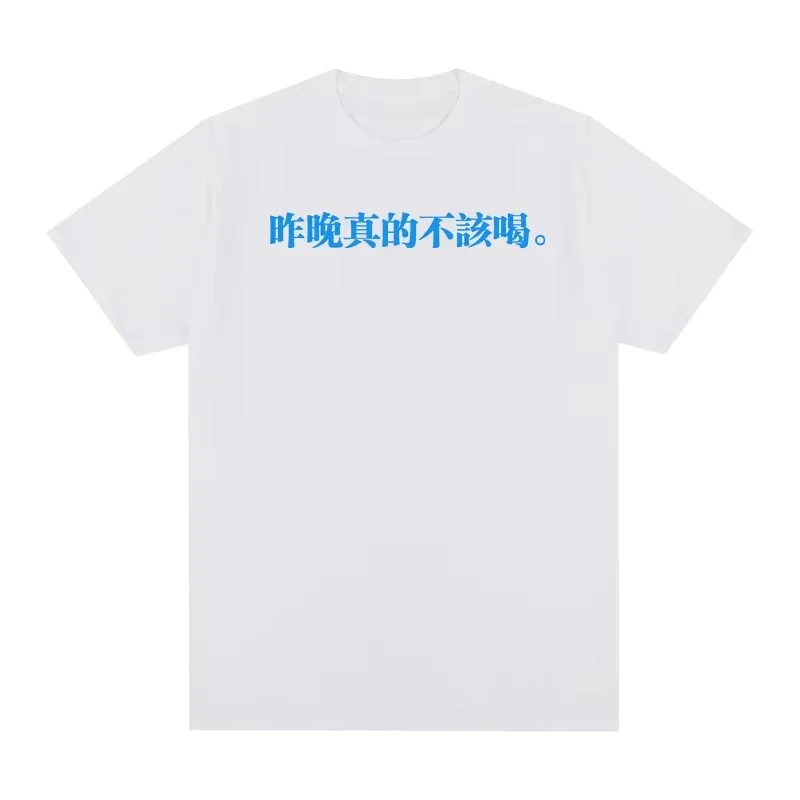 I Really Shouldn't Have Drunk Last Night T-shirt Chinese Characters Printing Funny T Shirt New TEE TSHIRT Womens Tops T-shirt