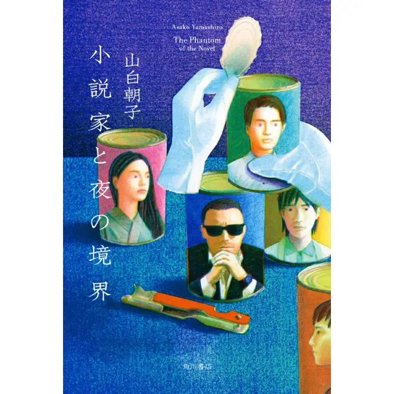 The Boundary Between The Novelist And The Night Yamashiro Asako Kadokawa Shoten 9784041116548 Book