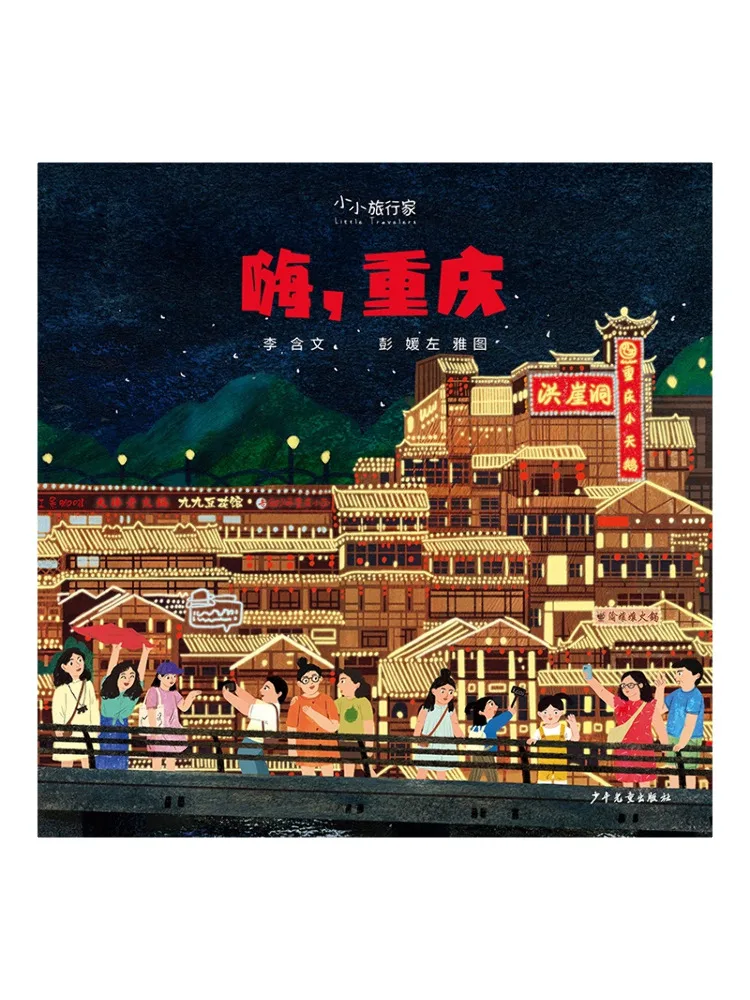 Libro-Winshare Little Traveler: Hola Chongqing