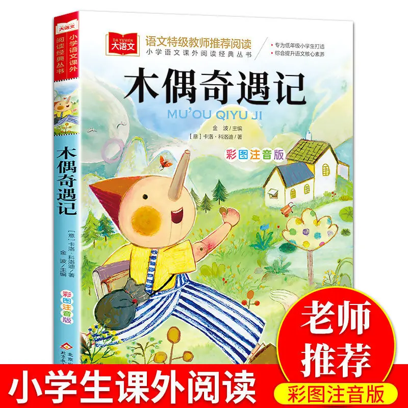 

Pinocchio phonetic version genuine primary school students must read extracurricular reading books children must read