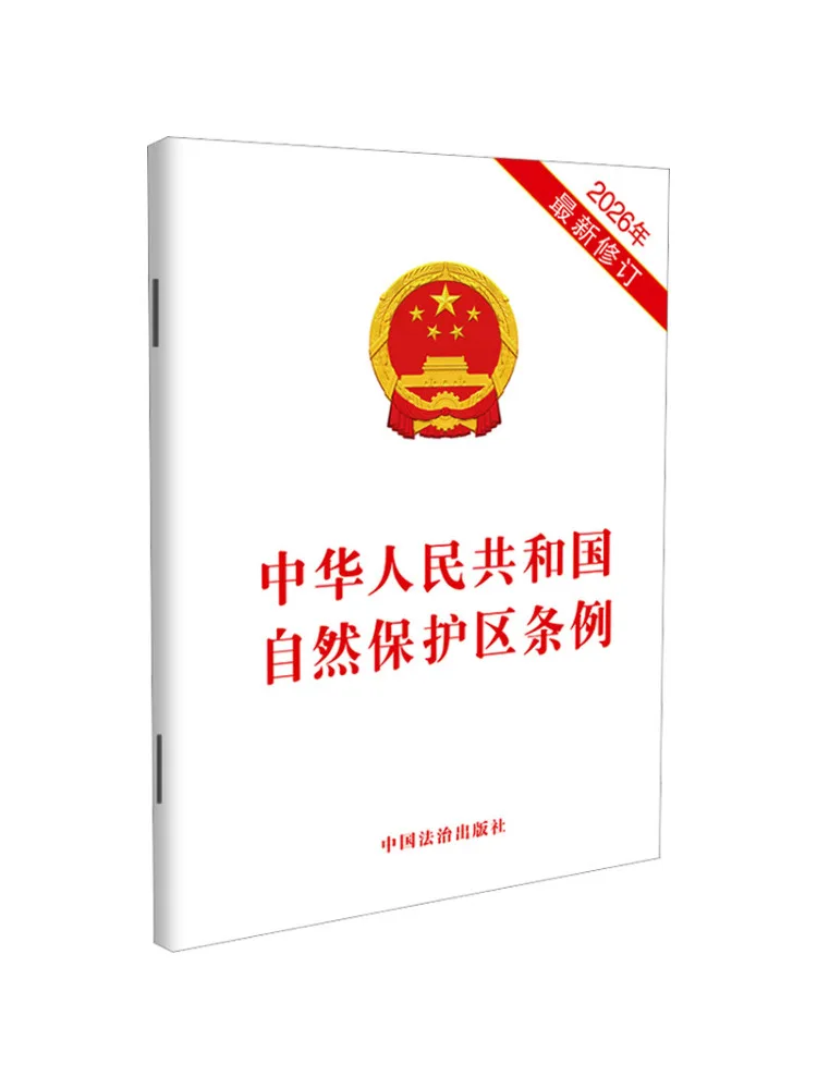 

Книга: Положения о природных заповедниках Народной Республики Китай, последняя редакция 2026 года.
