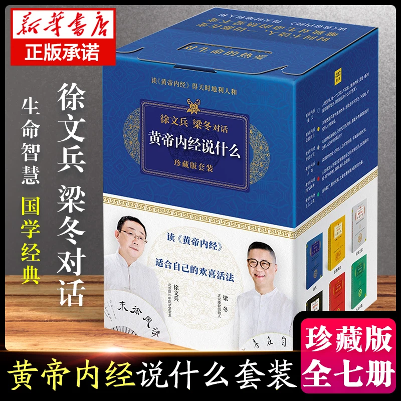 

Huangdi Neijing Explained by Xu Wenbing & Liang Dong (7-Book Gift Set) - Collector's Edition