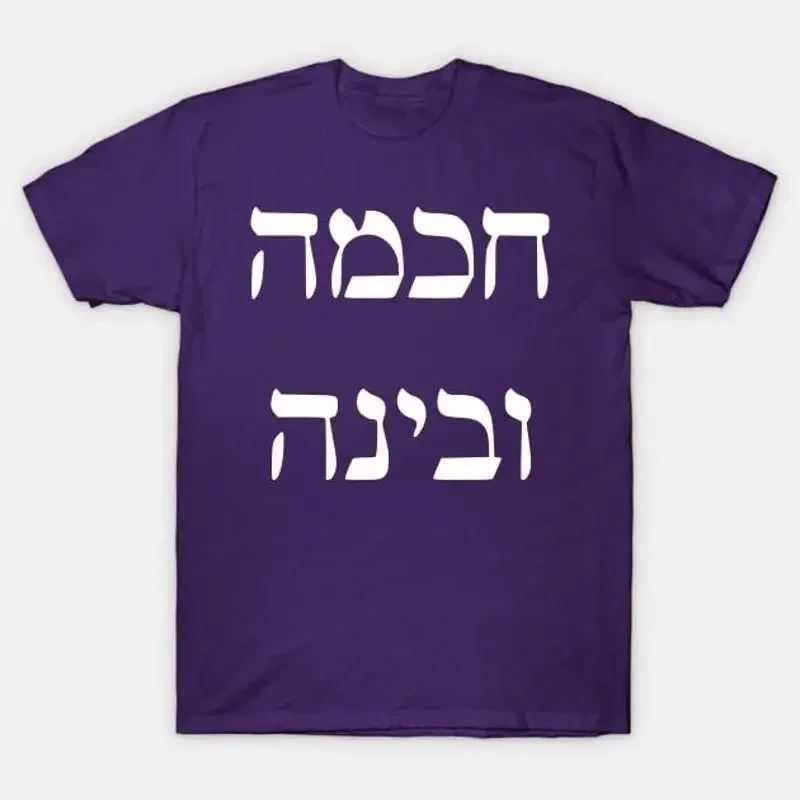 Wisdom and Understanding Hebrew T Shirt S 5XL Fast Shipping