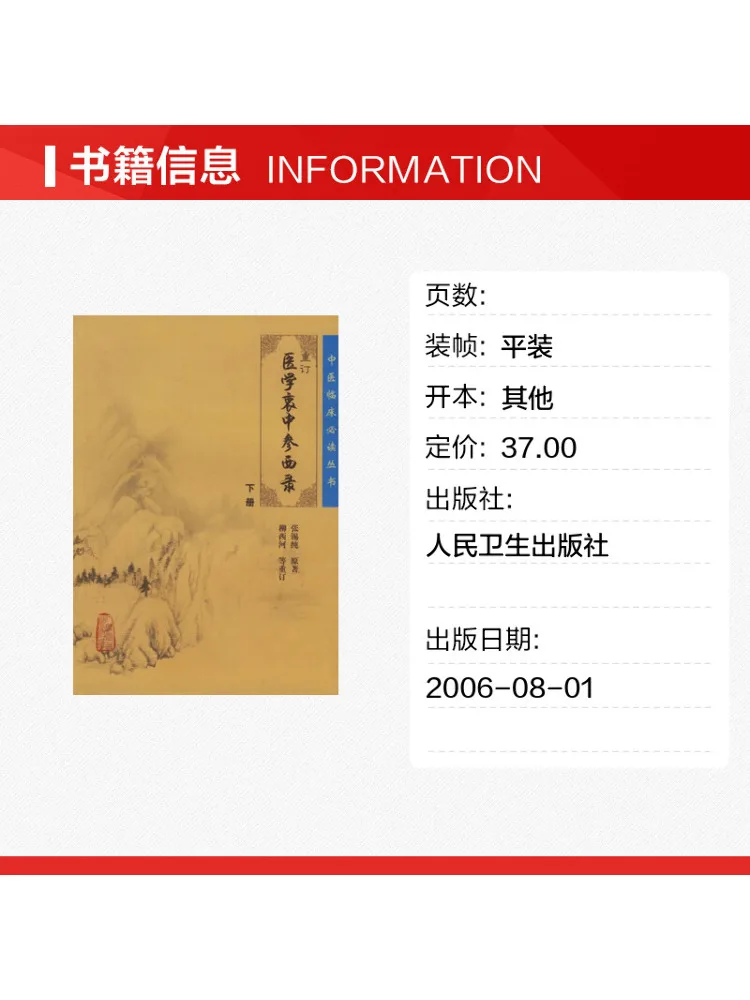 Book-Winshare Revised Records Of Traditional Chinese and Western Medicine Combined Volume 2