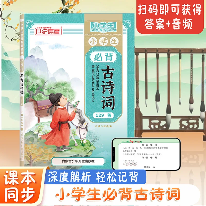 

Учащиеся начальной школы незаменимают 129, древние стихи, классические китайские тексты и аннотированные и анализирующие книги.