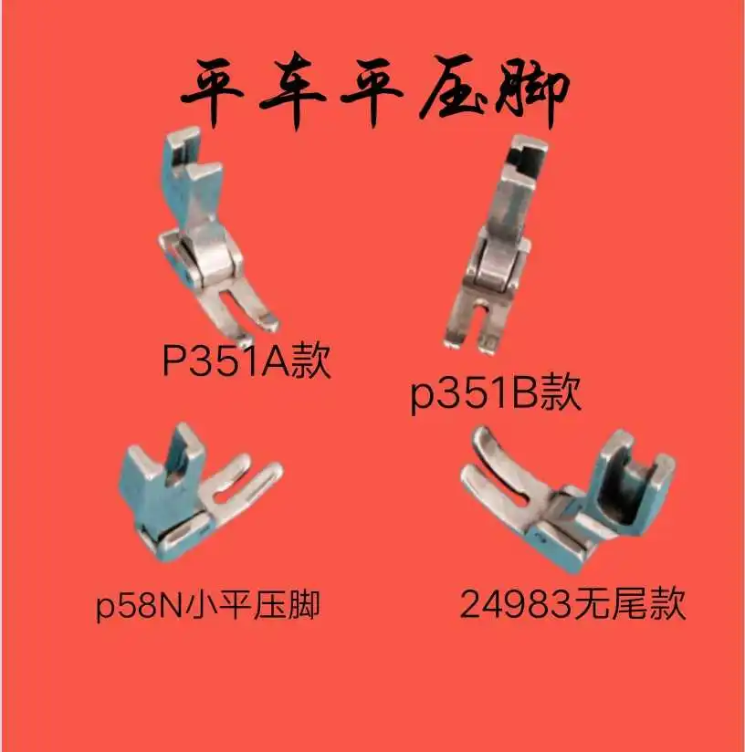 P351 All-Steel Presser Foot Industrial Sewing Machine Lockstitch Presser Foot Computer-Controlled Machine Small Presser Foot