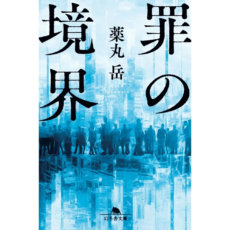 

Граница грехов Якумару Гибуша 9784344434233 Книга