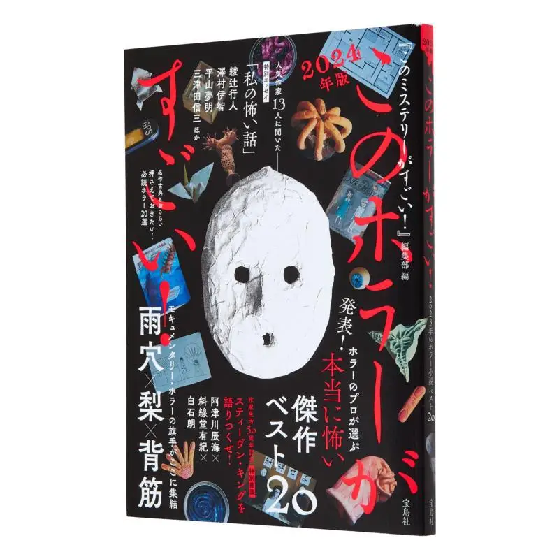 

This Horror Is Amazing 2024 Edition This Mystery Is Amazing Editorial Department Baodao News Agency 9784299053275 Book