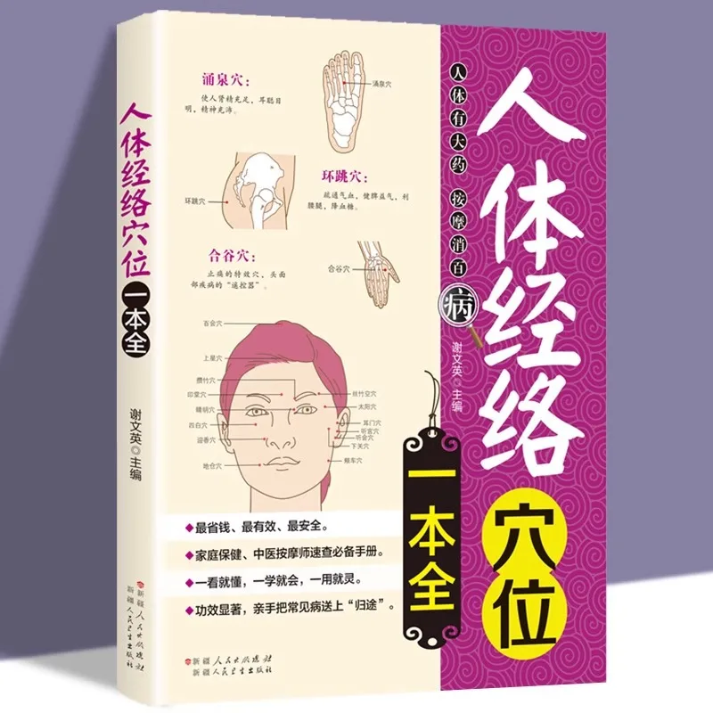 

Полная книга на меридианах человека и акупунктурных тонах, Книга меридиана и акупунктурных точек традиционной китайской медицины, Семейный уход за здоровьем