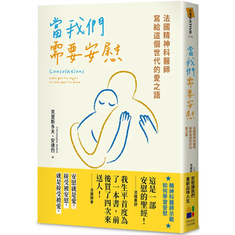 When We Need Comfort Words Of Love Written By French Psychiatrists For This Generation Christopher Andre Daejeon 9789861799346