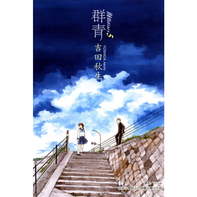 

Sea Street DIARY DIARY 05 Yoshida Akio Dongli Publishing 9789863249832 Book