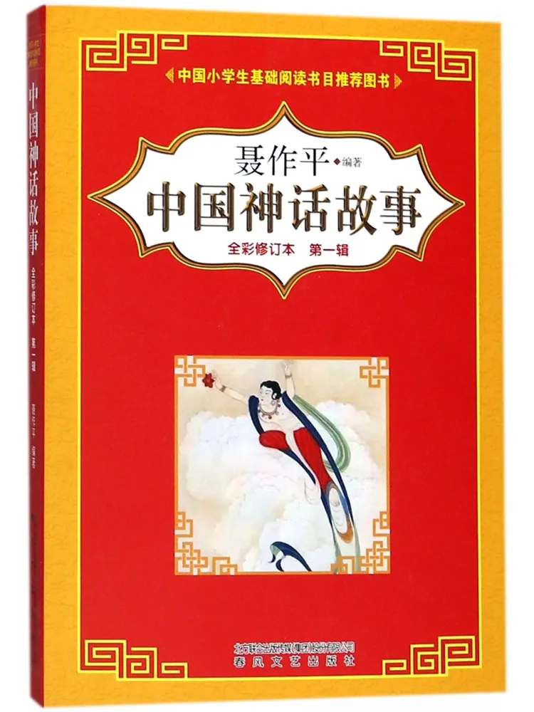 

Book-Winshare Китайские мифические истории Полноцветный пересмотренный выпуск Том 1.