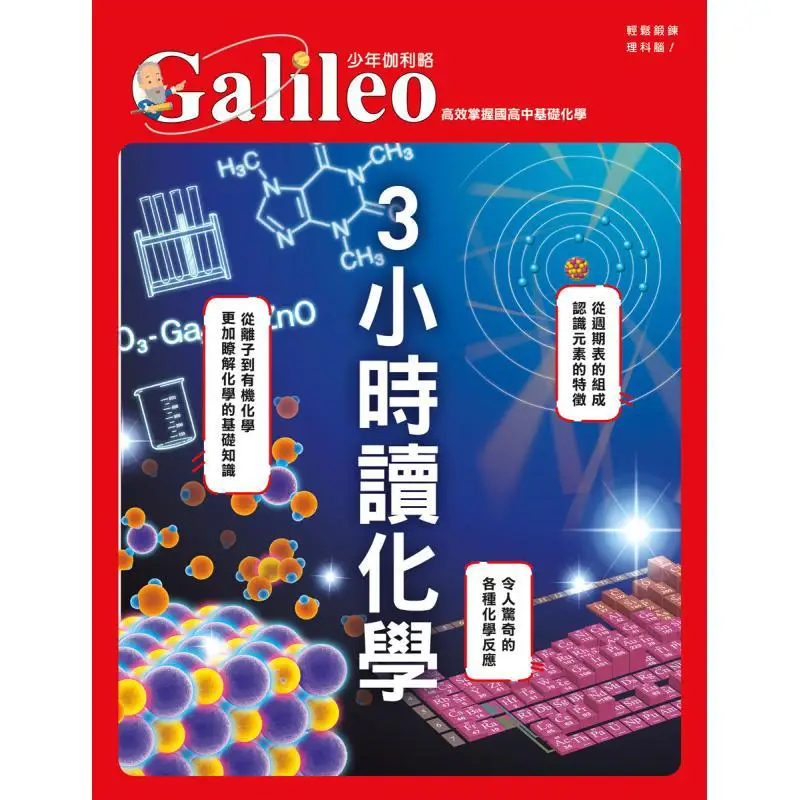 Young Galileo 283hour Chemistry Reading Efficiently Master Basic Chemistry In Junior And Senior High Schools 9789864613007