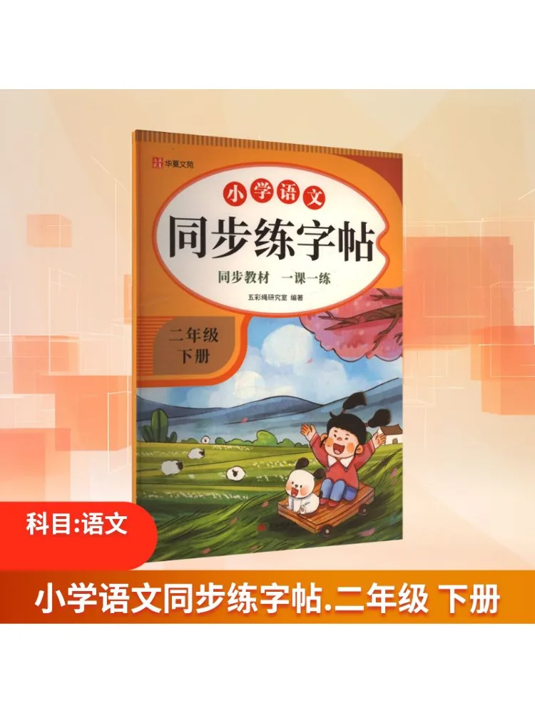 كتاب ممارسة الكتابة اليدوية الصينية المتزامنة للمدرسة الابتدائية من Book-Winshare للصف الثاني