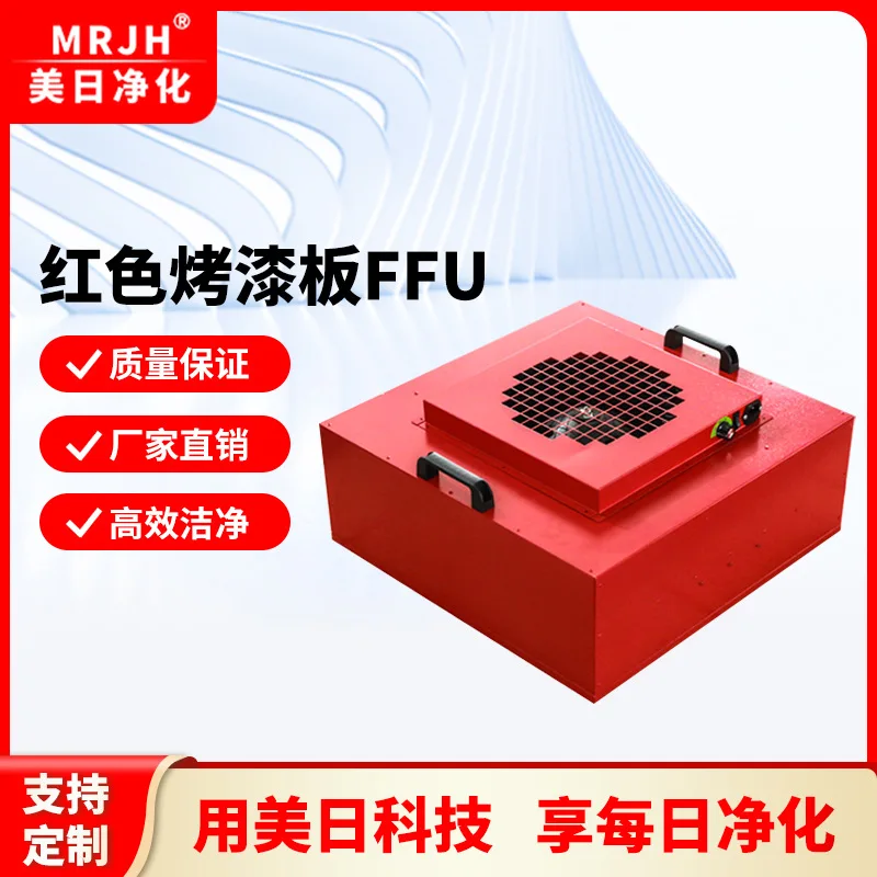 COOFULL Red paint ffu fan filter unit dust-free workshop ffu 100-level laminar flow hood clean room ffu filter