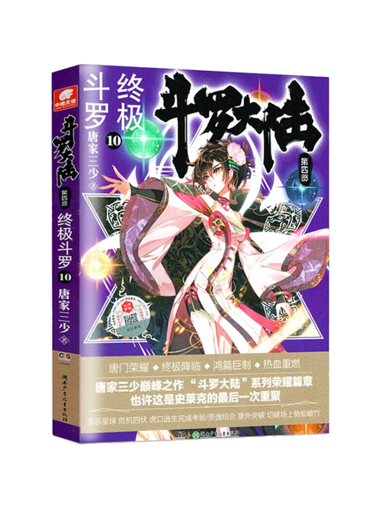 

Book-Winshare Douluo Dalu Part 4 Ultimate Douluo 10