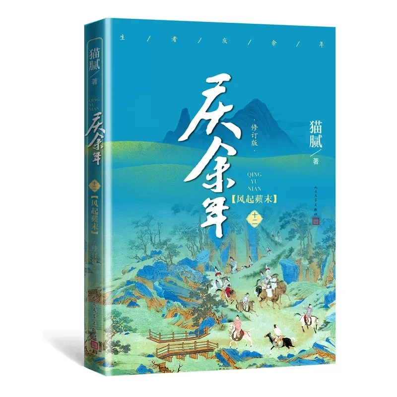 New Joy of Life (Qing Yu Nian) Original Novel Volume 12 Zhang Ruoyun, Li Qin Chinese Ancient Romance Martial Arts Fiction Book