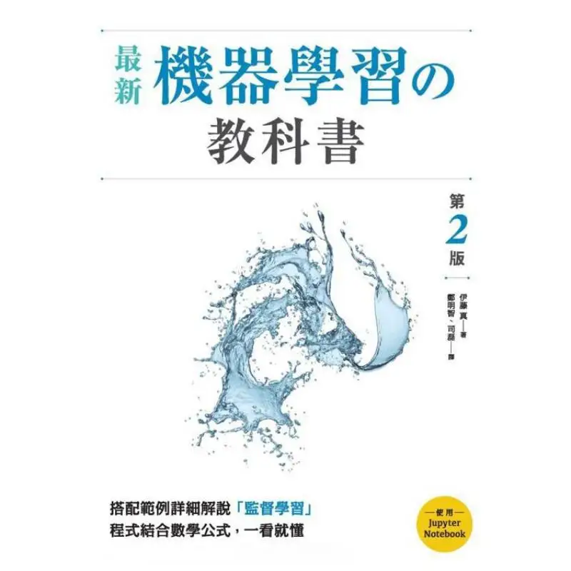 The Latest Textbook On Machine Learning Second Edition ITO Makoto Deep Wisdom 9786267383889 Book