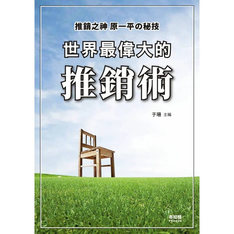 

The Greatest Sales Pitch In The World Yu Shan Prague Cultural And Creative Society 9789869927925 Book