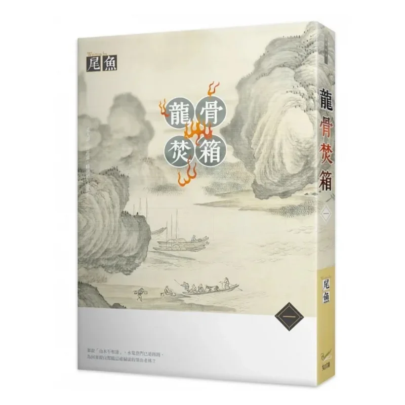 Keel Burning Box Part One Tail Fish Zhiling Culture 9789577873422 Book