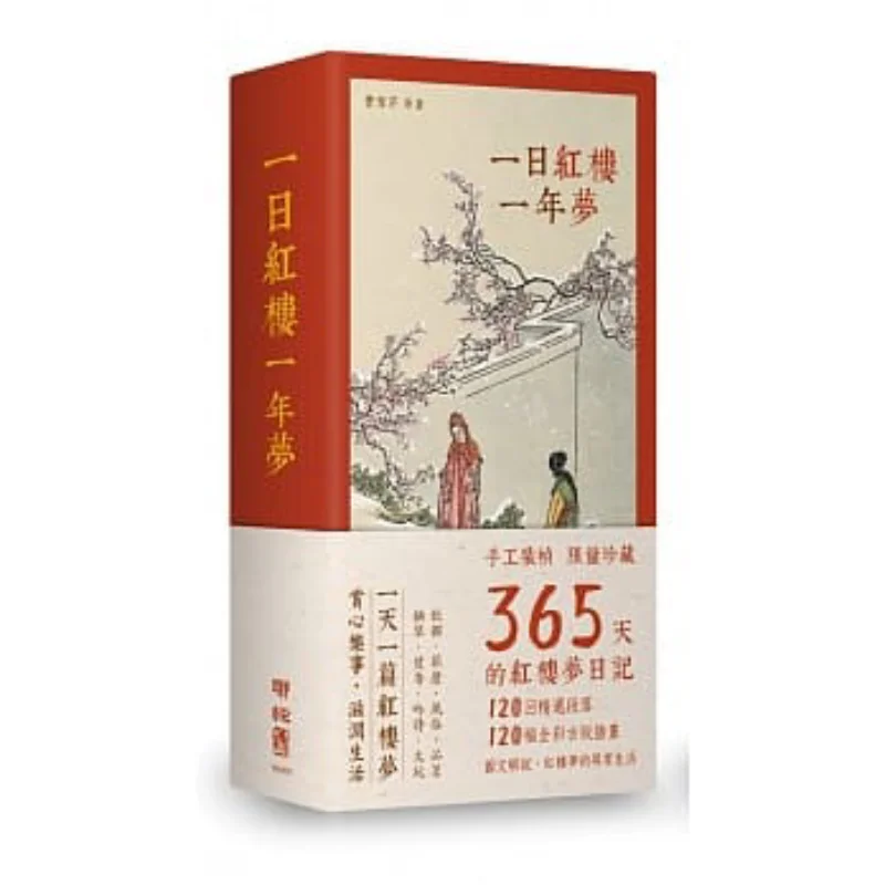 A Day In The Red Chamber A Years Dream Handbound Limited Edition Collection Of Dream Of The Red Chamber For 365 Days
