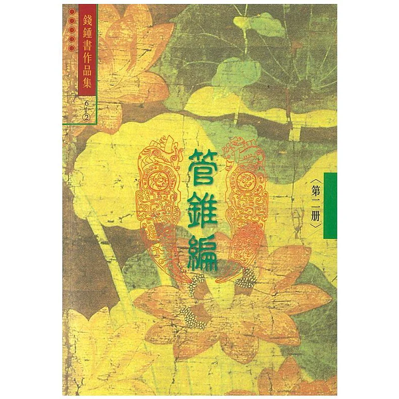 Pipe Cone Compilation II 6 Qian Zhongshu Shulin Publishing 9789574459261 Book