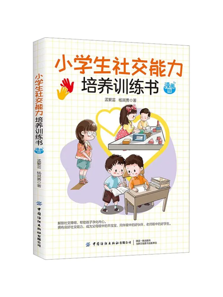 

Book-Winshare Training For Primary School Students' Social Ability Development Comic Version