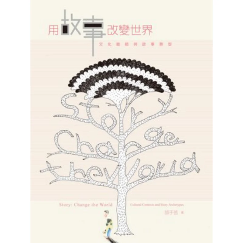 Changing The World With Stories  Cultural Context And Story Prototypes Qiu Yuyun Yuanliou Publishing 9789573273769 Book