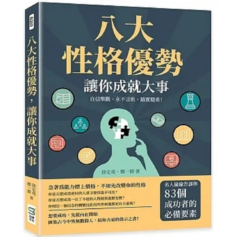 

Eight Personality Strengths Will Enable You To Achieve Great Things Xu Dingyao Zheng Yiqun Songye Culture 9786263327955 Book
