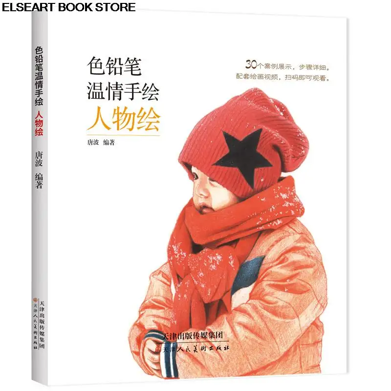 Warm hand-painted life with colored pencil tutorial book on basic knowledge of figure painting