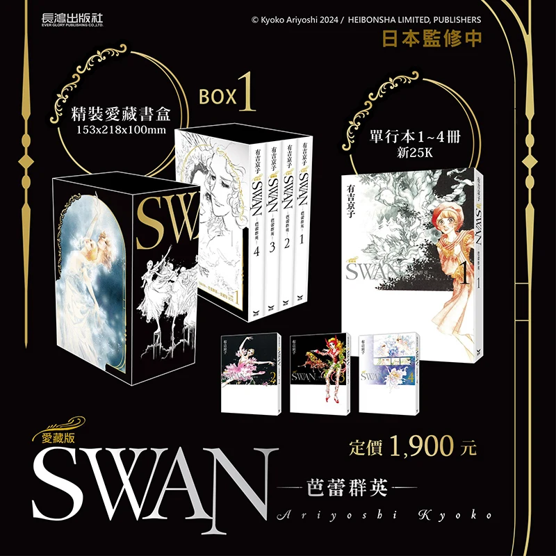 

Taiwan Manga SWAN Ballet Qunying, Love Collector's Edition 1-4 Volumes, Boxed Book Set BOX 1 Has Ji Jingzi, Changhong Publishing
