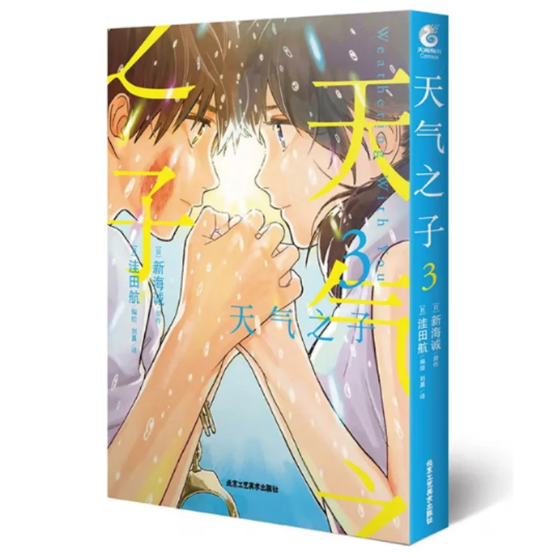 

Weathering With You 3 Makoto Shinkai Japan Beijing Arts And Crafts Publishing House 9787514022261 Book