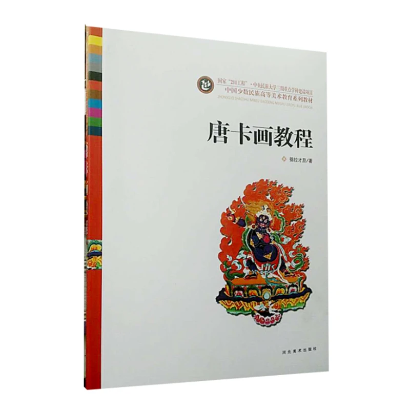 

Thangka Painting Tutorial Book Chinese Ethnic Minorities Tibet Art Teaching Material HD Color Big Picture Detailed Explanation