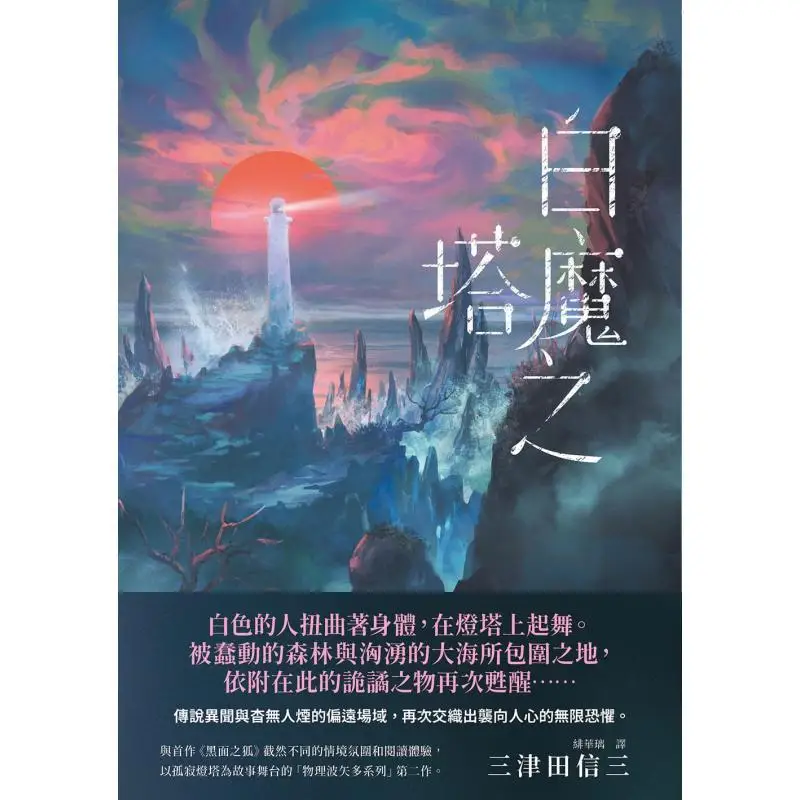 White Devils Tower Copy And Signed Version Mitsuda Nobuzo Ruisheng 9789864015535 Book