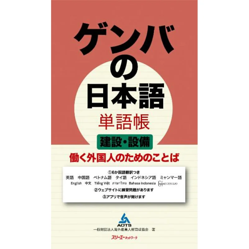 Libro de vocabulario japonés sobre lenguaje de construcción y equipamiento Gemba para trabajadores extranjeros 9784883199006