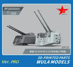 WULA MODELS PF2000001 1/200 KRIEGSMARINE 10.5CM SK C/33 GUNS（37 MOUNT) 3D