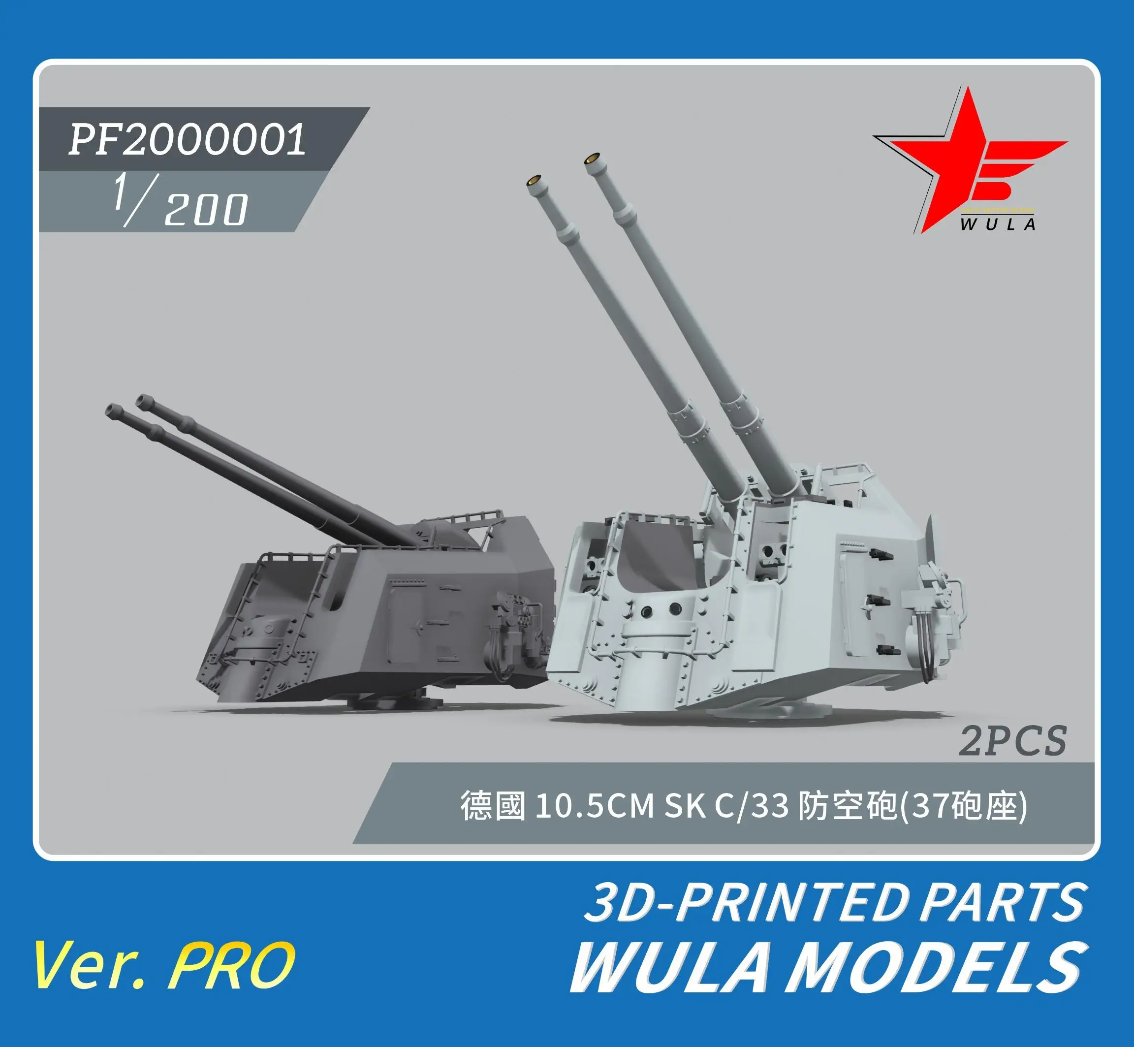 WULA MODELS PF2000001 1/200 KRIEGSMARINE 10.5CM SK C/33 GUNS（37 MOUNT) 3D