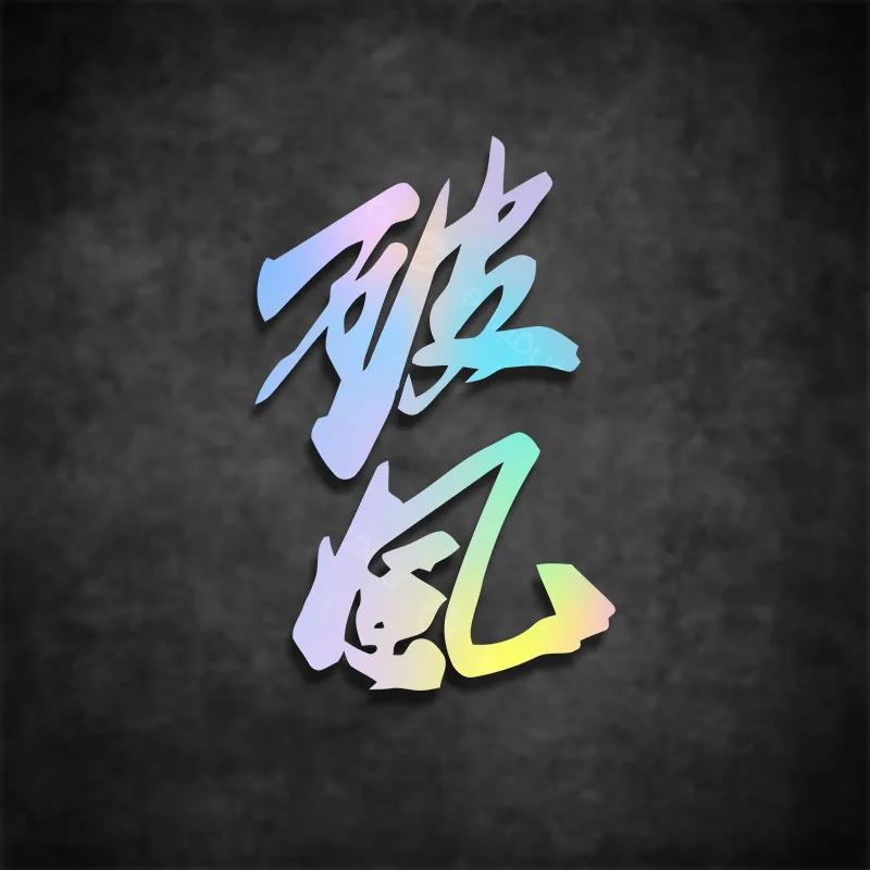 Holographic Break Wind Sticker, Chinese Text Reflective Vinyl Decal, Waterproof for Motorcycle Bicycle Car Window Decor
