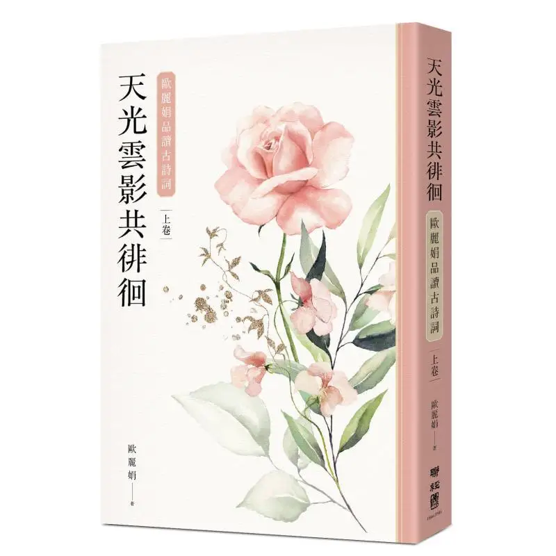 Sky Light And Cloud Shadows Wandering Together Ou Lijuans Appreciation Of Ancient Poetry Set Ou Lijuan Lianjing 9789570861426