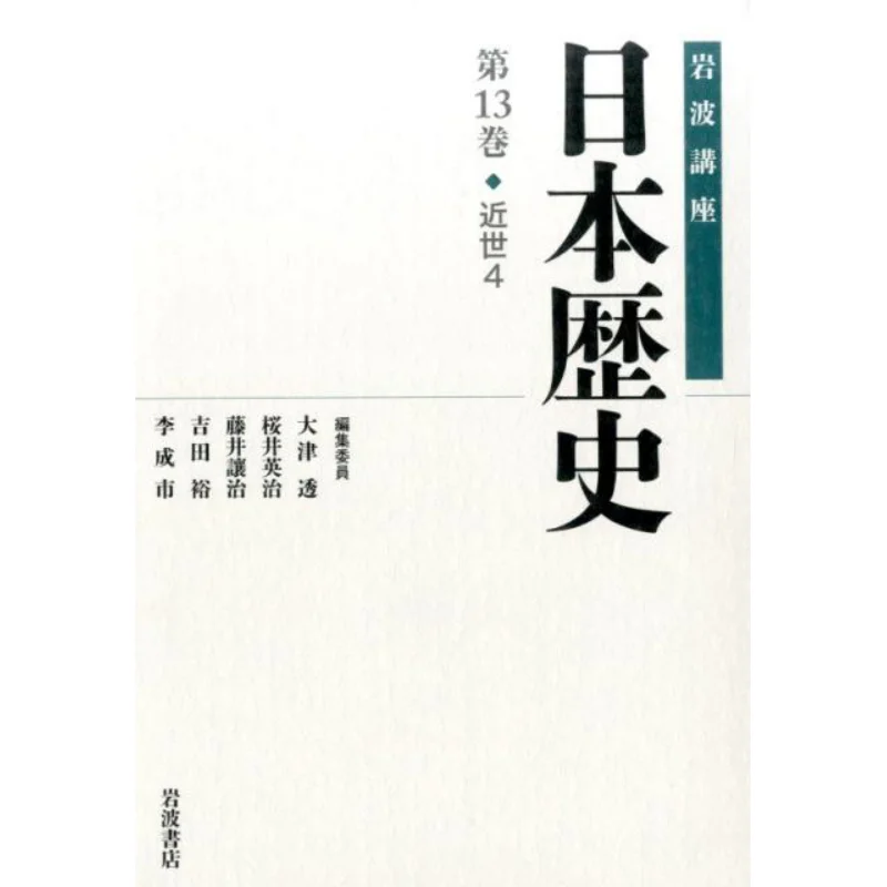 

Лекция Иванами Современная японская история 4, период эдо середины и позднего периода Канесе, погонирование реформы, том 13, режим японской истории