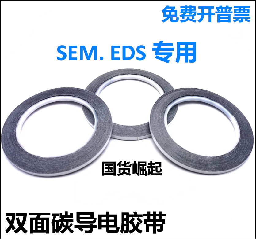 SEM double-sided carbon conductive tape EDS electron microscope consumables