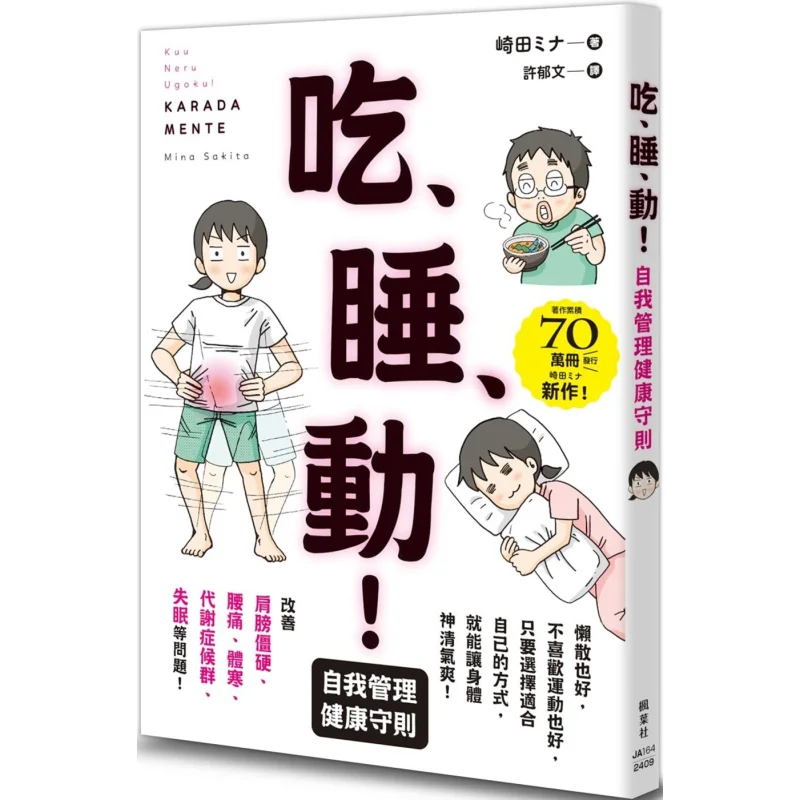 Eat Sleep Move Selfmanagement Health Code Saita  Maple Leaf Society 9789863706984 Book