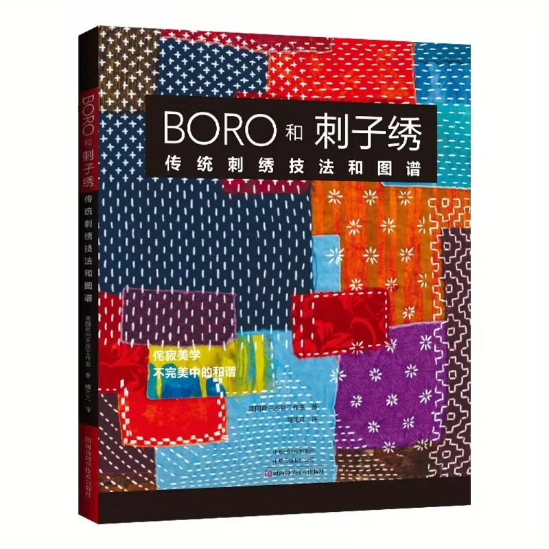 BORO and Embroidery Traditional Stitching Techniques and Patterns Chinese Version