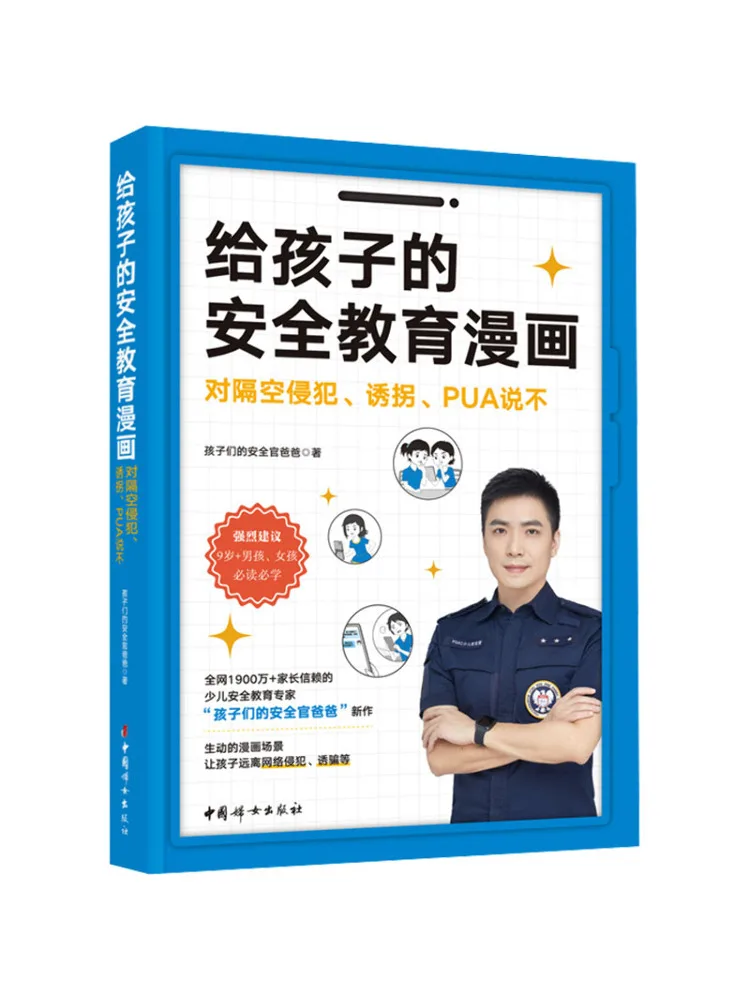 

Комиксы по безопасности для детей Book-Winshare: Скажи нет сексуальному насилию, похищению и PUA