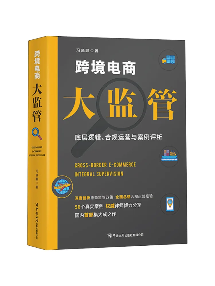 

Book-Winshare Cross Border E Commerce Large Scale Supervision Bottom Level Logic Compliant Operations and Case Analysis