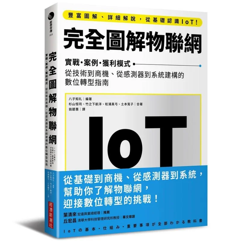 A Complete Illustration Of The Internet Of Things The Eight Sons Knew Propriety New Economic Trend 9789860642735 Book