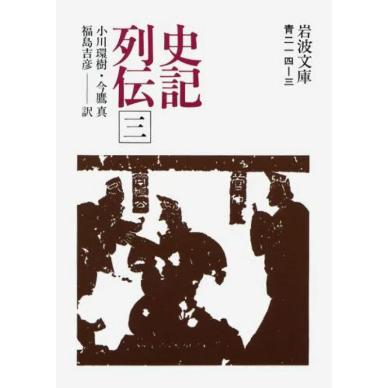 

Shiji Retsuden 3 Огава Ронога Цьгами Шотен 9784003321430 Книга